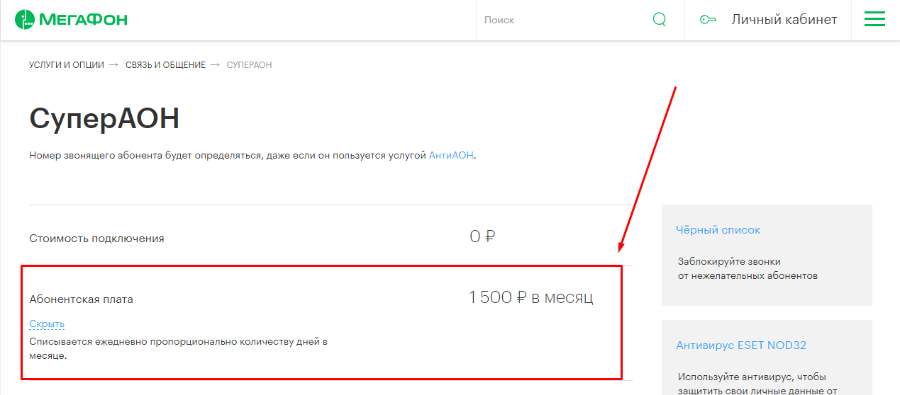 Стоимость услуги «Супер АОН» МегаФон