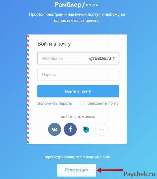 Регистрация Рамблер почты