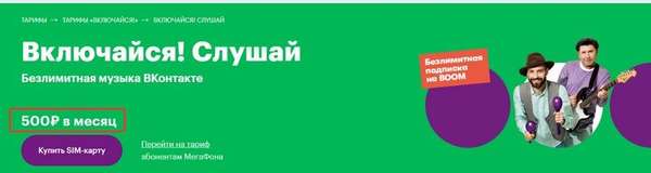 Тариф «Включайся слушай» Мегафон