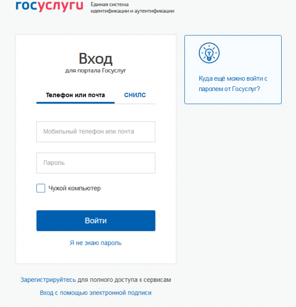 Скриншот сайта «Госуслуги», страница входа