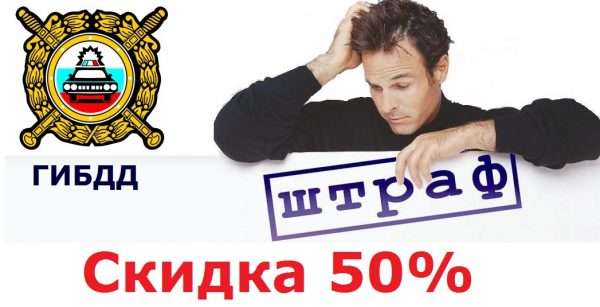 Оплата штрафа ГИБДД со скидкой 50%