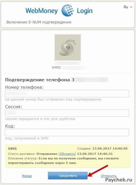 Подтверждение телефона в WebMoney