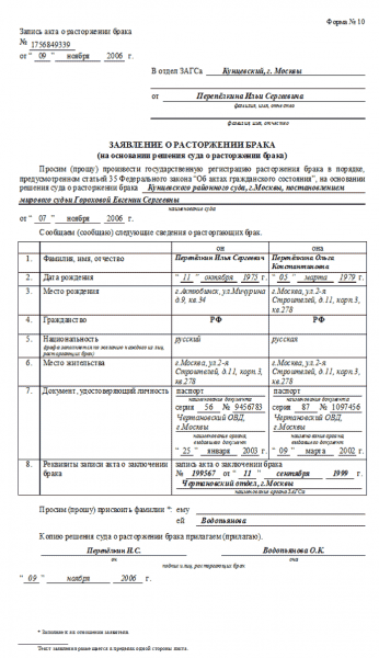 Заявление в ЗАГС о расторжении брака по решению суда