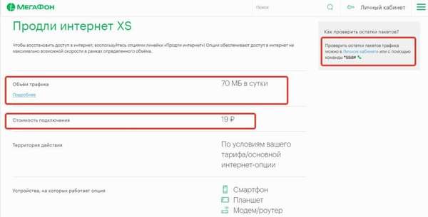 Услуга «Продли скорость XS» от Мегафон