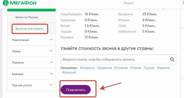 Как подключить опцию «Звони во все страны» от Мегафон?