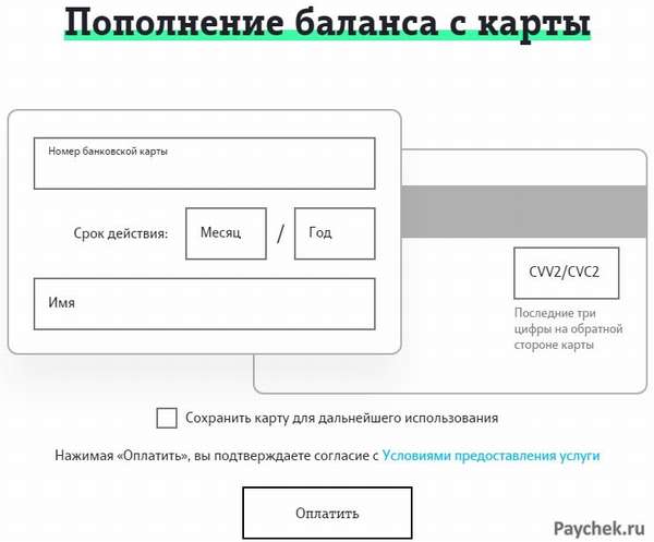 Пополнение баланса Теле2 с карты