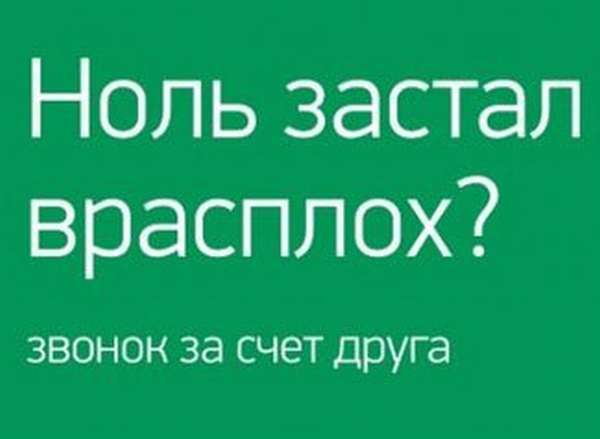 Как позвонить за счет абонента на Мегафоне? Обзор услуги «Звонок за счет друга»