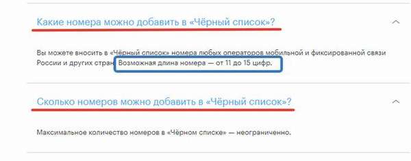 Сколько номеров можно занести в черный список на Мегафоне?