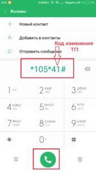 Как сменить тариф на Мегафоне через ussd запрос?