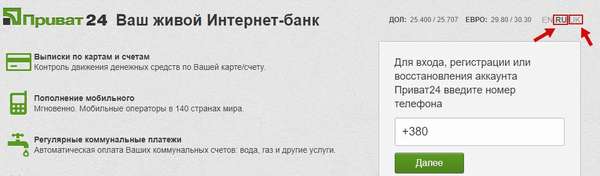 Приват24 вход в систему личного кабинета («Ваш живой интернет банк» от Приватбанка)