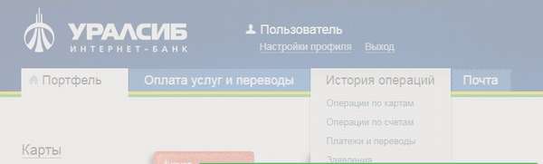 Возможности личного кабинета банка Уралсиб