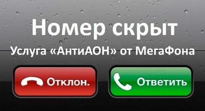 Как подключить либо отключить услугу «АнтиАОН» от Мегафон?