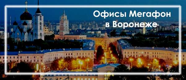 Офисы Мегафона в Воронеже