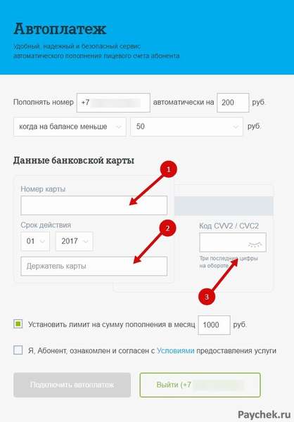 Настройка автоплатежа в личном кабинете Теле2