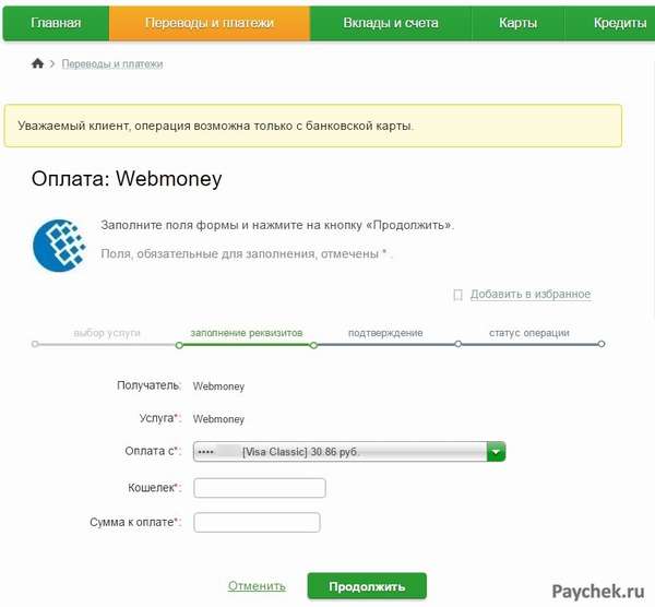 Оплата WebMoney в Сбербанк Онлайн