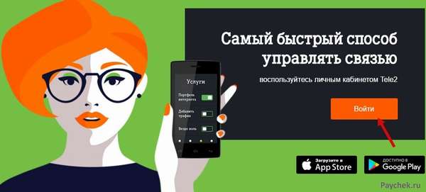 Вход в личный кабинет Tele2