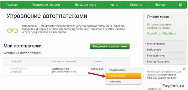 Отключение автоплатежа через Сбербанк Онлайн