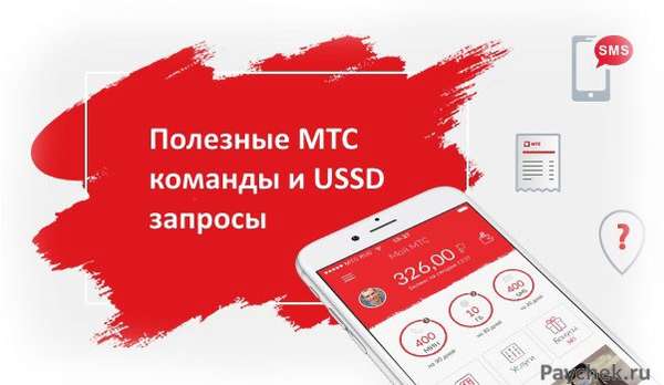 USSD команды МТС