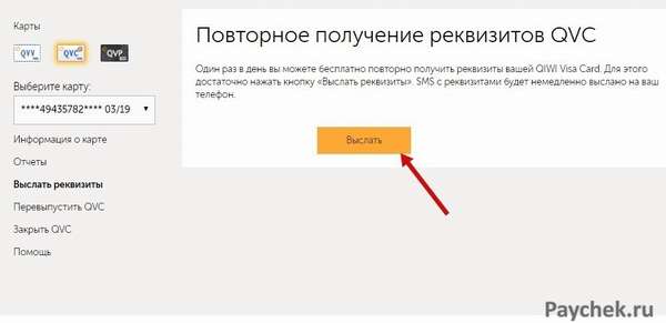 Повторное получение реквизитов QVC в QIWI Кошельке