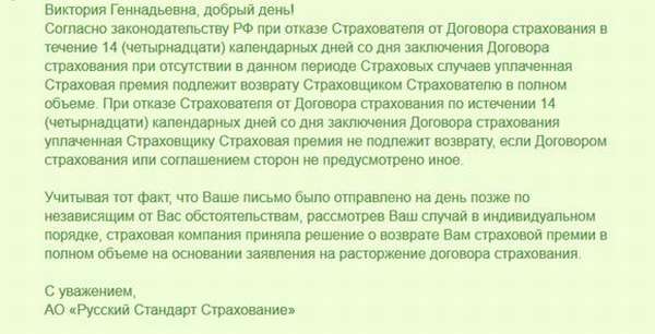 Как отказаться от страховки по кредиту в банке Русский Стандарт в 2019 году: образец заявления и бланк, отзывы