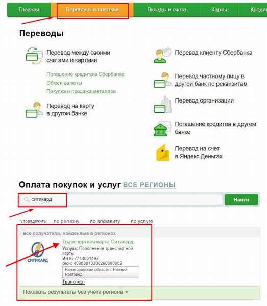 Poisk-postavshhika-uslug-Sitikard-v-Sberbank-Onlajn