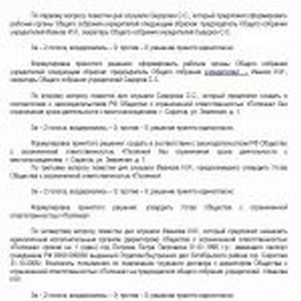 Протокол о создании ООО (рассмотрение вопросов повестки дня)