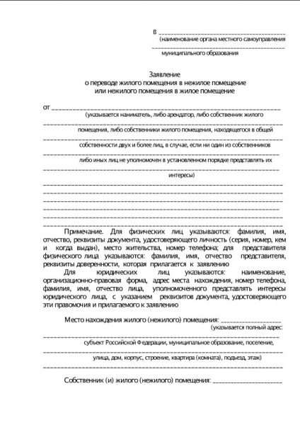 Бланк заявления о переводе нежилого/жилого помещения в жилое/нежилое