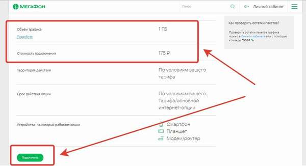 Как продлить интернет на 1 ГБ в Мегафоне?