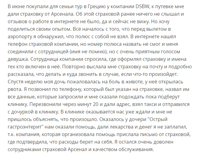 Туристическая медицинская страховка для выезда за границу страховой компании Арсенал: отзывы путешественников и стоимость полиса ВЗР в 2019 году