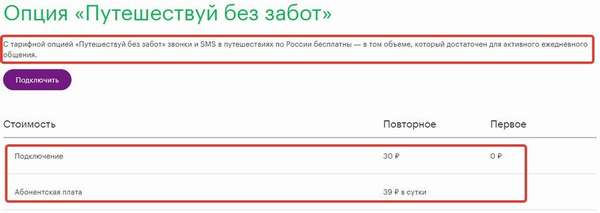 Описание опции «Путешествуй без забот», размещенное на сайте Мегафона