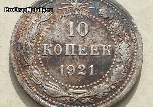 10 копеек 1921 года