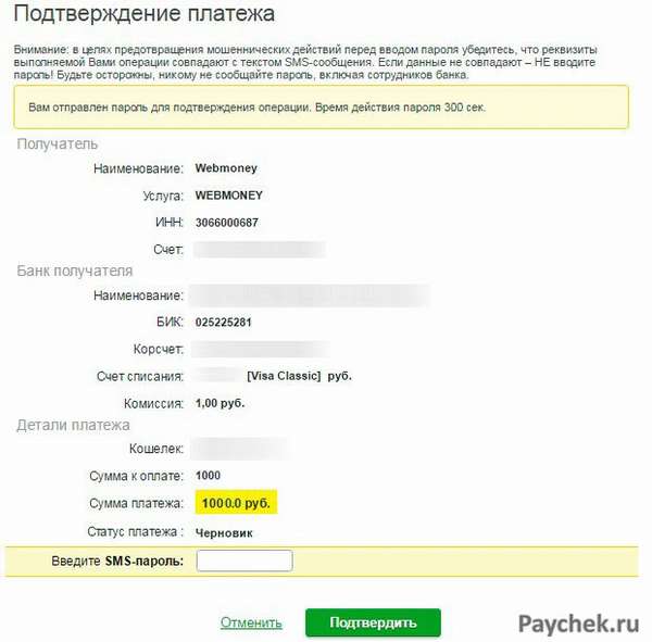 Подтверждение платежа WebMoney через Сбербанк Онлайн