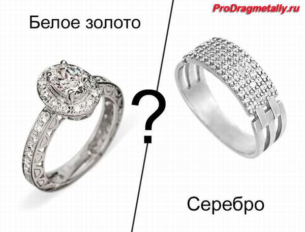 Серебро или белое золото