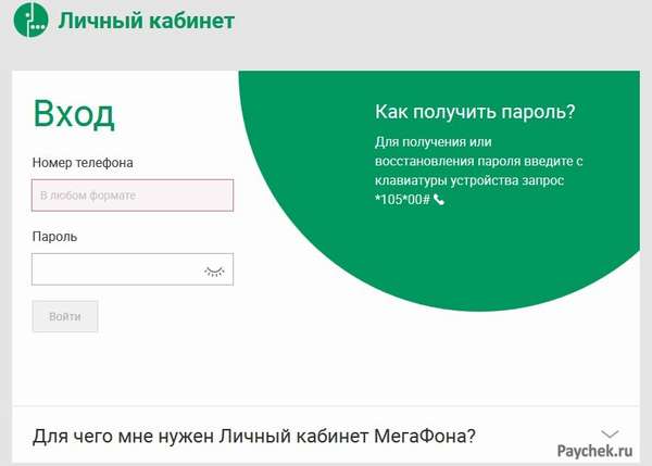 Регистрация в личном кабинете Мегафон