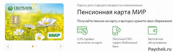 Пенсионная карта МИР Visa от Сбербанка