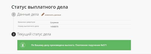 Как узнать статус выплатного дела по ОСАГО в РГС