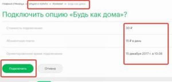 Сколько стоит услуга от мегафон &quot,Будь как дома&quot,