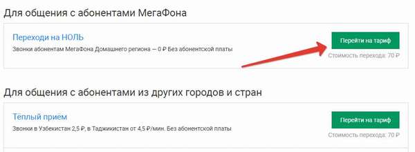 Как подключить тариф «Переходи на ноль» от Мегафон?