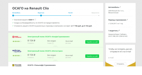 Скриншот расчёта ОСАГО на сайте страхового брокера