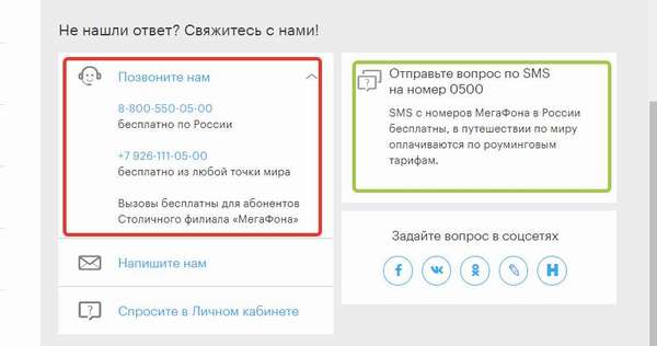 Как задать вопрос поддержке Мегафона?