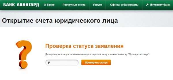 Скриншот формы проверки статуса заявления на открытие расчётного счёта на сайте банка «Авангард»