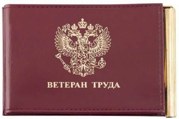 Обложка удостоверения ветерана труда